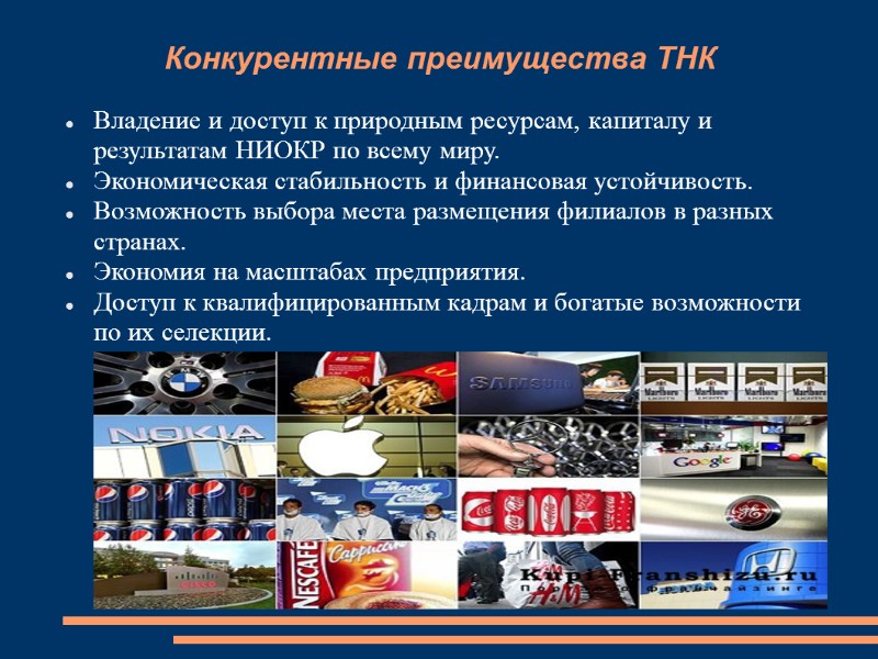 Конкурентные преимущества ТНК Владение и доступ к природным ресурсам, капиталу и результатам НИОКР по